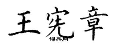 丁谦王宪章楷书个性签名怎么写