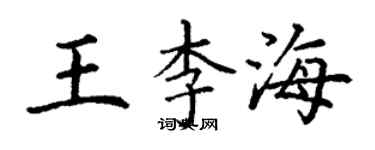 丁谦王李海楷书个性签名怎么写