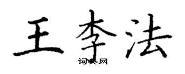 丁谦王李法楷书个性签名怎么写
