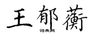 丁谦王郁蘅楷书个性签名怎么写