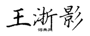 丁谦王浙影楷书个性签名怎么写