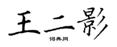 丁谦王二影楷书个性签名怎么写