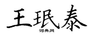 丁谦王珉泰楷书个性签名怎么写