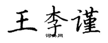 丁谦王李谨楷书个性签名怎么写