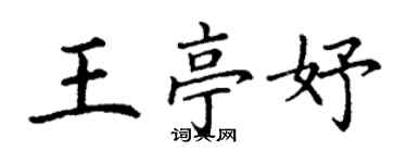 丁谦王亭妤楷书个性签名怎么写