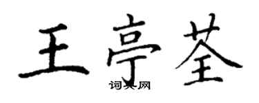 丁谦王亭荃楷书个性签名怎么写