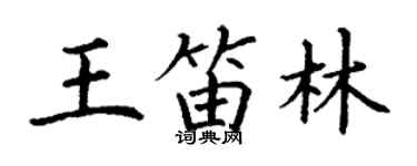丁谦王笛林楷书个性签名怎么写