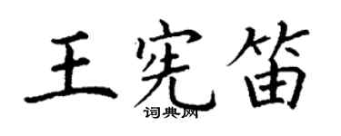 丁谦王宪笛楷书个性签名怎么写