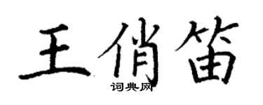 丁谦王俏笛楷书个性签名怎么写
