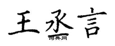 丁谦王丞言楷书个性签名怎么写
