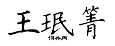 丁谦王珉箐楷书个性签名怎么写