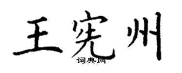 丁谦王宪州楷书个性签名怎么写
