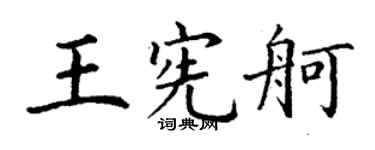 丁谦王宪舸楷书个性签名怎么写