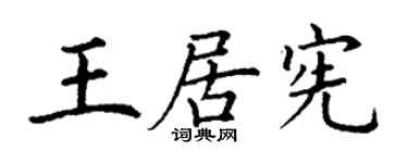 丁谦王居宪楷书个性签名怎么写