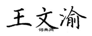 丁谦王文渝楷书个性签名怎么写