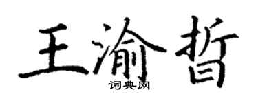 丁谦王渝晢楷书个性签名怎么写