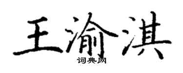 丁谦王渝淇楷书个性签名怎么写