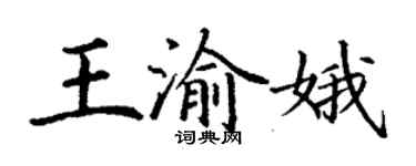 丁谦王渝娥楷书个性签名怎么写