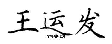 丁谦王运发楷书个性签名怎么写