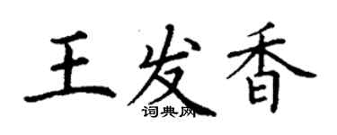 丁谦王发香楷书个性签名怎么写