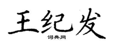 丁谦王纪发楷书个性签名怎么写