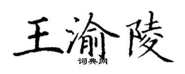 丁谦王渝陵楷书个性签名怎么写