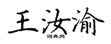 丁谦王汝渝楷书个性签名怎么写