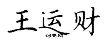 丁谦王运财楷书个性签名怎么写
