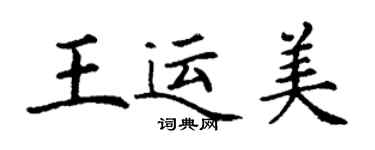 丁谦王运美楷书个性签名怎么写