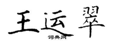 丁谦王运翠楷书个性签名怎么写