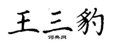 丁谦王三豹楷书个性签名怎么写