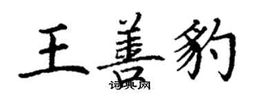 丁谦王善豹楷书个性签名怎么写