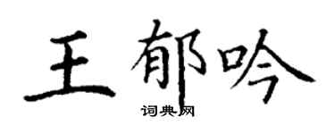 丁谦王郁吟楷书个性签名怎么写