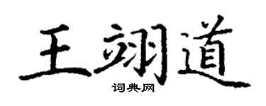 丁谦王翊道楷书个性签名怎么写