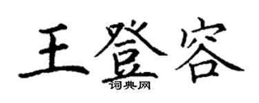 丁谦王登容楷书个性签名怎么写
