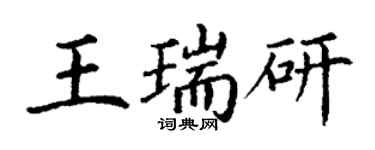 丁谦王瑞研楷书个性签名怎么写