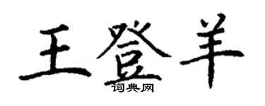 丁谦王登羊楷书个性签名怎么写