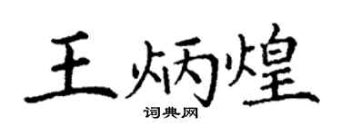 丁谦王炳煌楷书个性签名怎么写