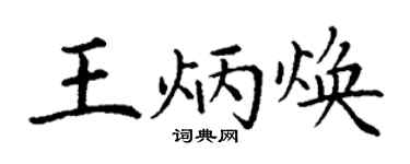 丁谦王炳焕楷书个性签名怎么写