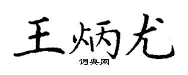 丁谦王炳尤楷书个性签名怎么写