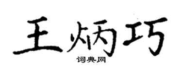 丁谦王炳巧楷书个性签名怎么写