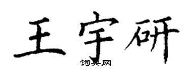 丁谦王宇研楷书个性签名怎么写