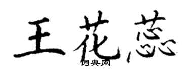 丁谦王花蕊楷书个性签名怎么写