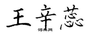 丁谦王辛蕊楷书个性签名怎么写