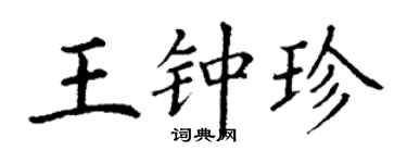丁谦王钟珍楷书个性签名怎么写