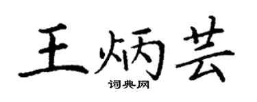 丁谦王炳芸楷书个性签名怎么写