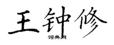 丁谦王钟修楷书个性签名怎么写