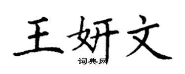 丁谦王妍文楷书个性签名怎么写