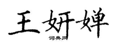 丁谦王妍婵楷书个性签名怎么写