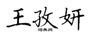 丁谦王孜妍楷书个性签名怎么写